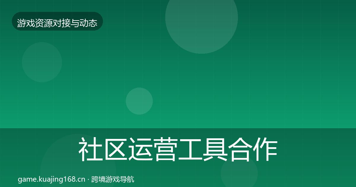 社区运营工具合作案例要点梳理·第1674篇