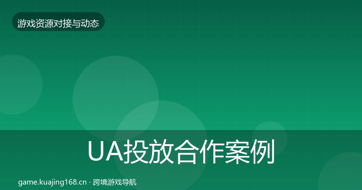 UA投放合作案例入门到进阶·第1674篇