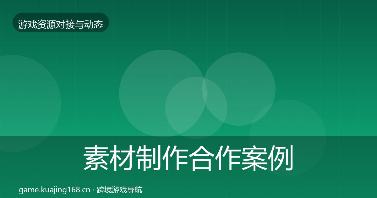 素材制作合作案例全攻略·第1675篇