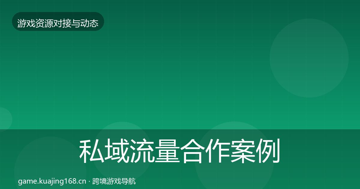 私域流量合作案例要点梳理·第1675篇