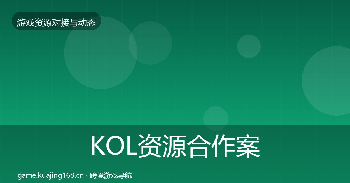 KOL资源合作案例入门到进阶·第1675篇
