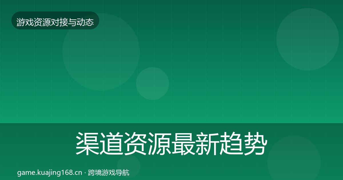 渠道资源最新趋势实践指南·第1676篇