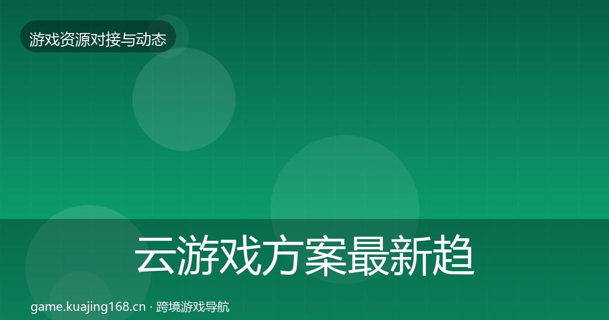 云游戏方案最新趋势入门到进阶·第1676篇