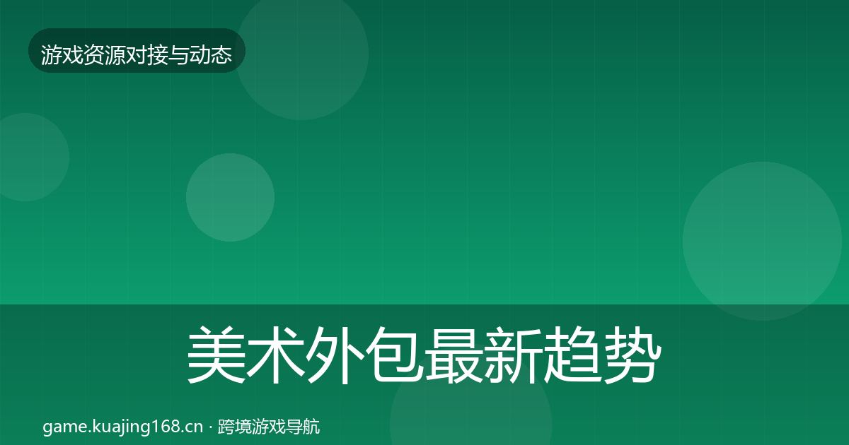 美术外包最新趋势实践指南·第1677篇