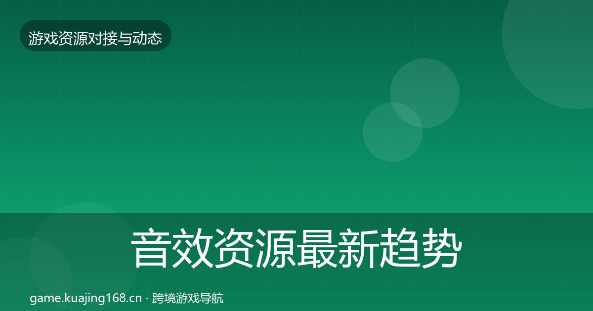 音效资源最新趋势要点梳理·第1677篇