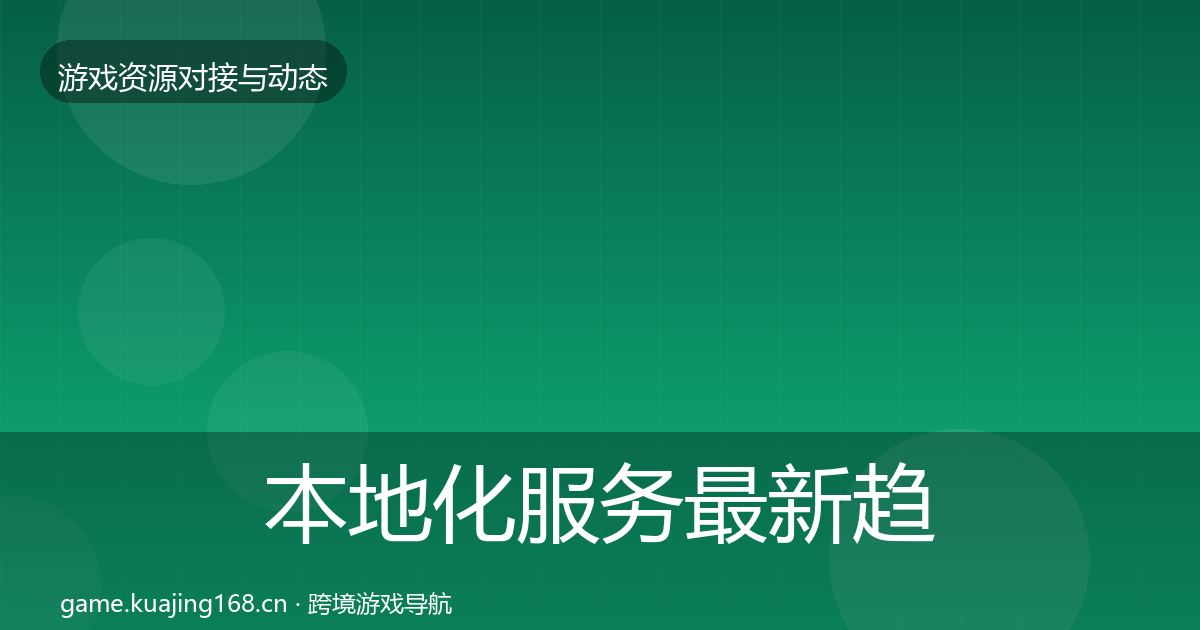 本地化服务最新趋势入门到进阶·第1677篇