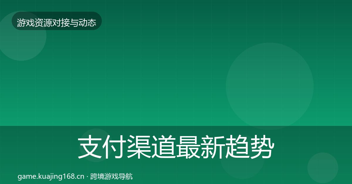 支付渠道最新趋势全攻略·第1678篇