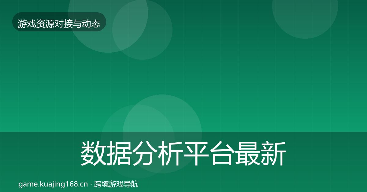 数据分析平台最新趋势实践指南·第1678篇