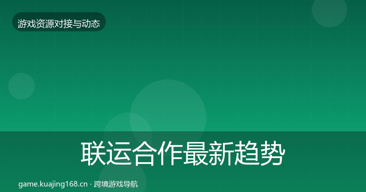 联运合作最新趋势要点梳理·第1678篇
