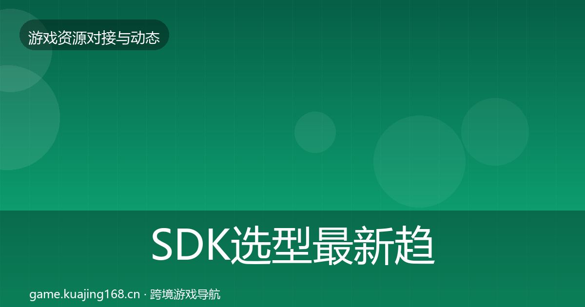 SDK选型最新趋势入门到进阶·第1678篇