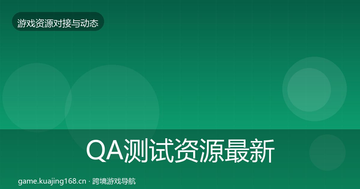 QA测试资源最新趋势全攻略·第1679篇