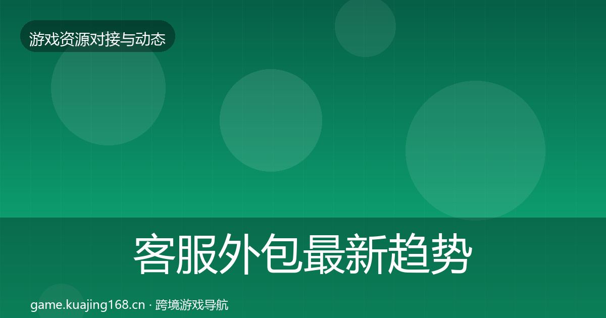 客服外包最新趋势实践指南·第1679篇