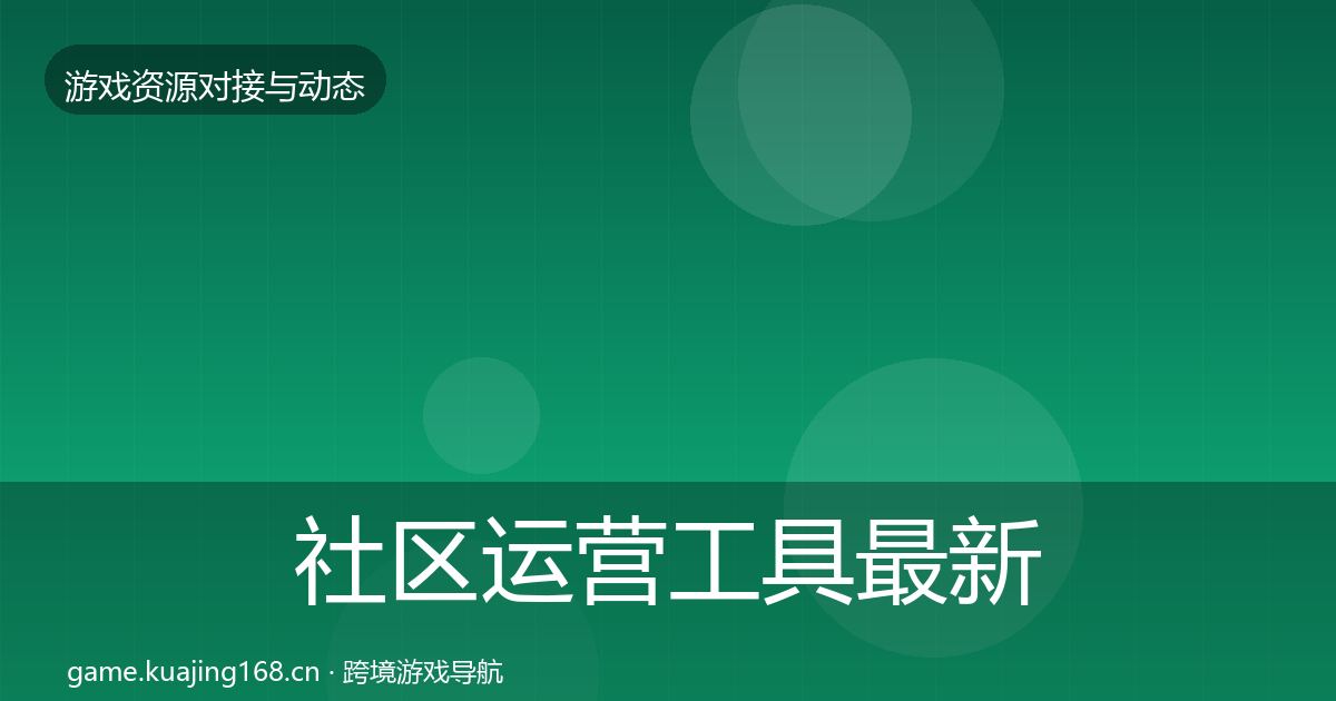 社区运营工具最新趋势要点梳理·第1679篇
