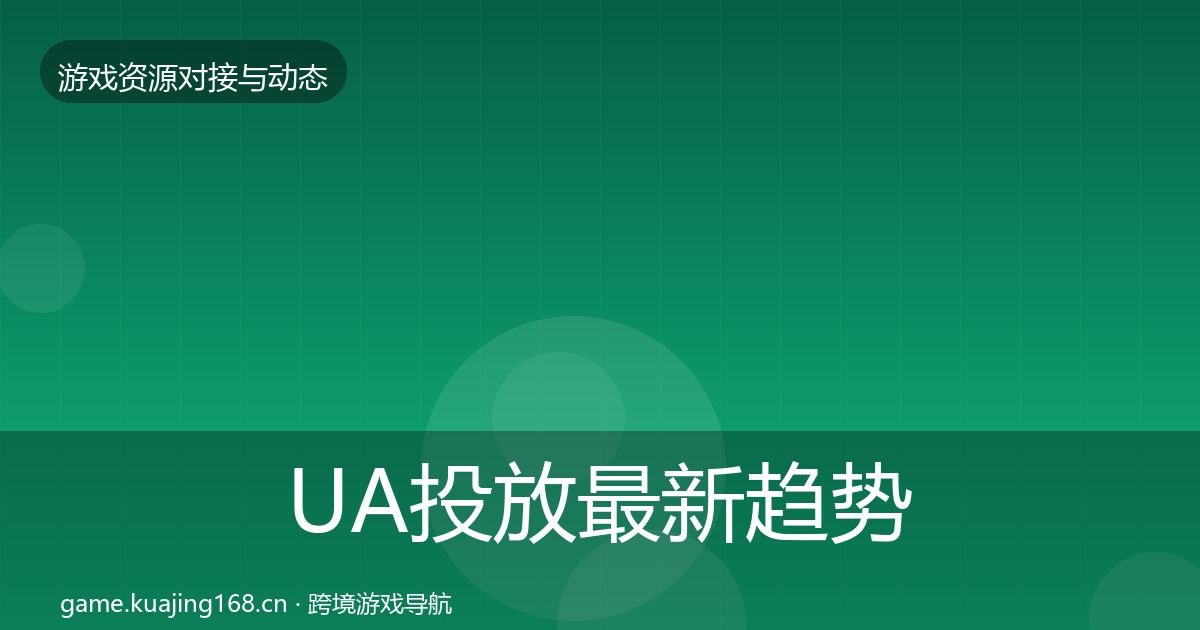 UA投放最新趋势入门到进阶·第1679篇