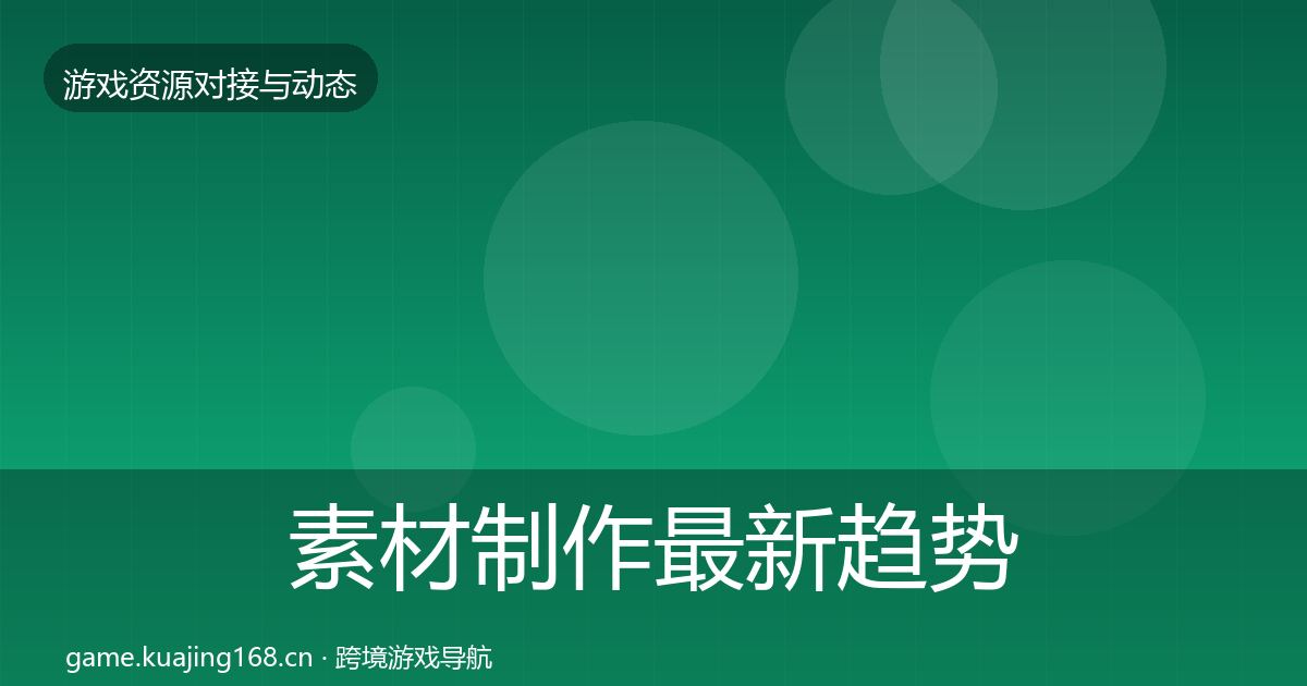 素材制作最新趋势全攻略·第1680篇