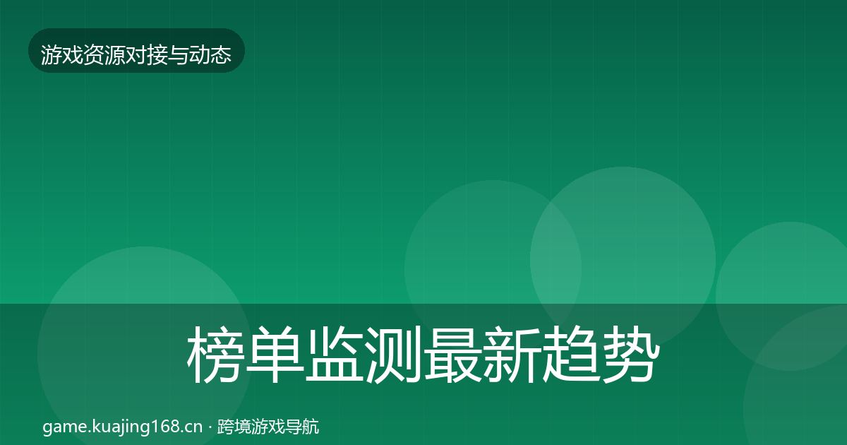榜单监测最新趋势实践指南·第1680篇