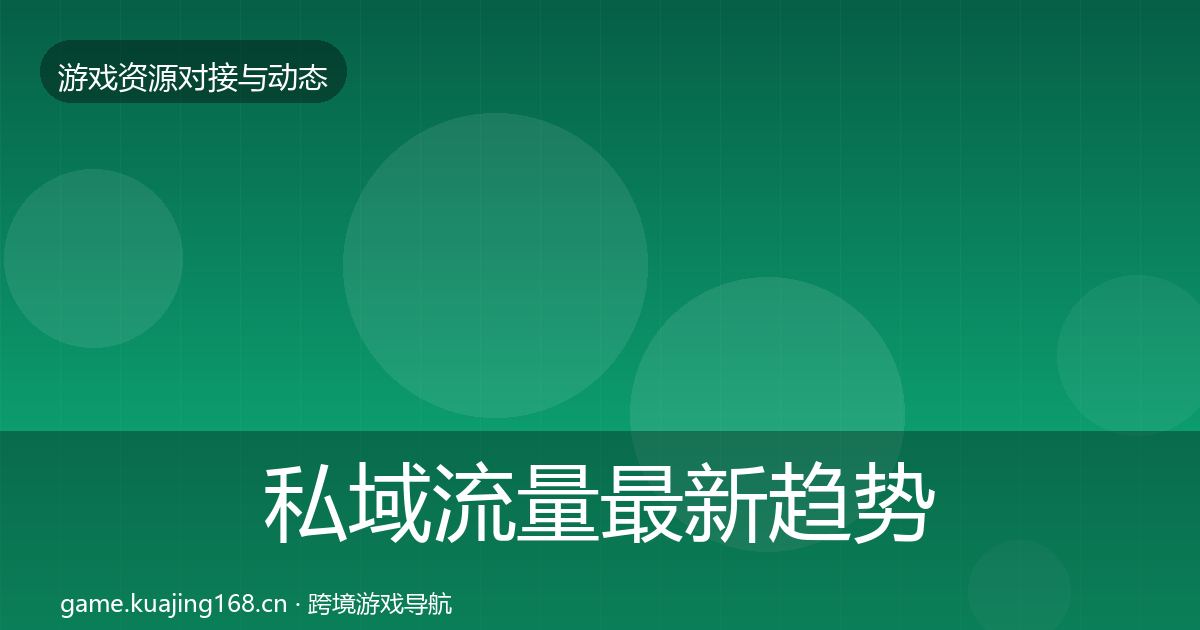 私域流量最新趋势要点梳理·第1680篇