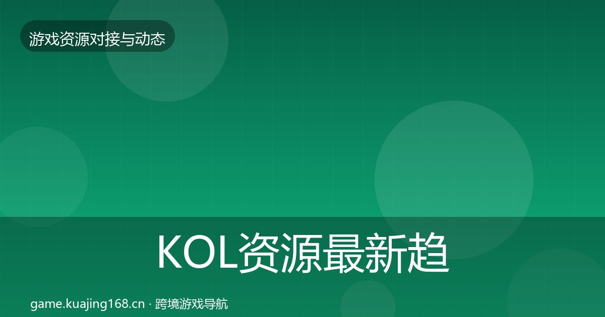 KOL资源最新趋势入门到进阶·第1680篇