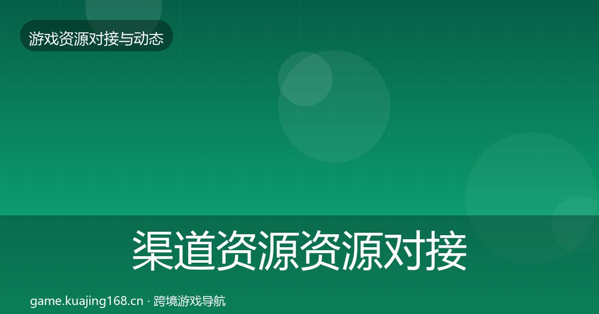 渠道资源资源对接指南实践指南·第1681篇
