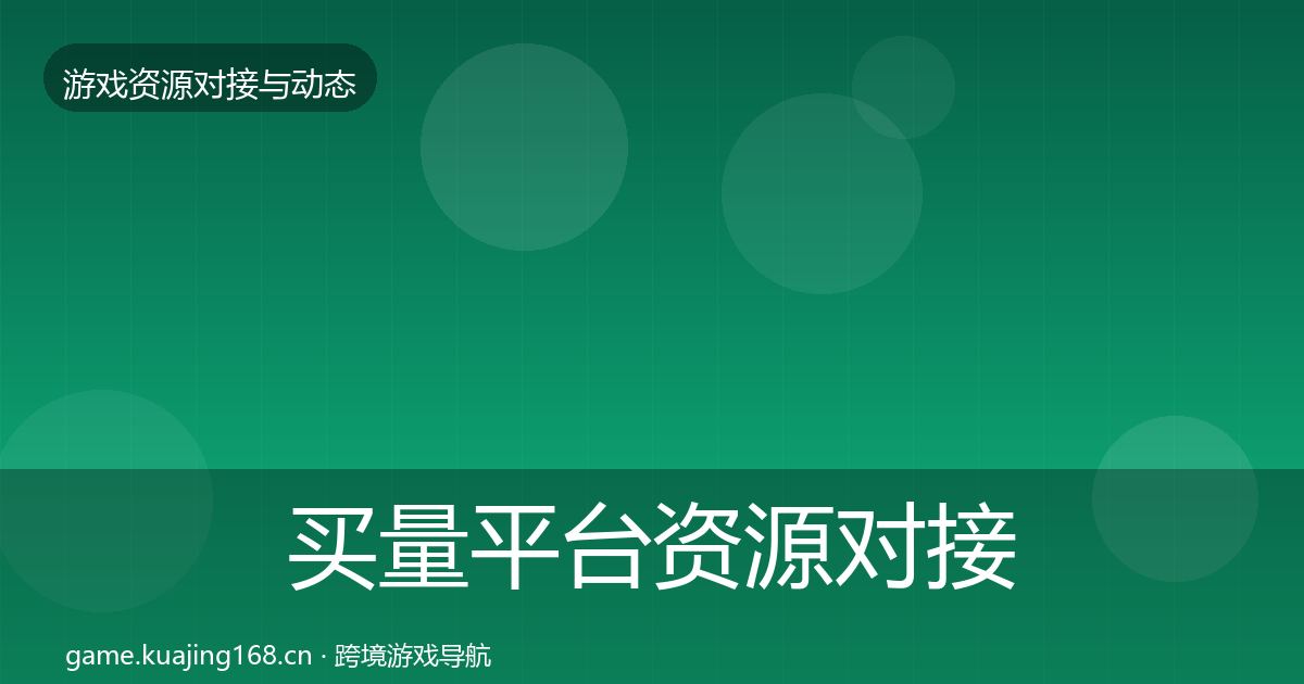 买量平台资源对接指南要点梳理·第1681篇