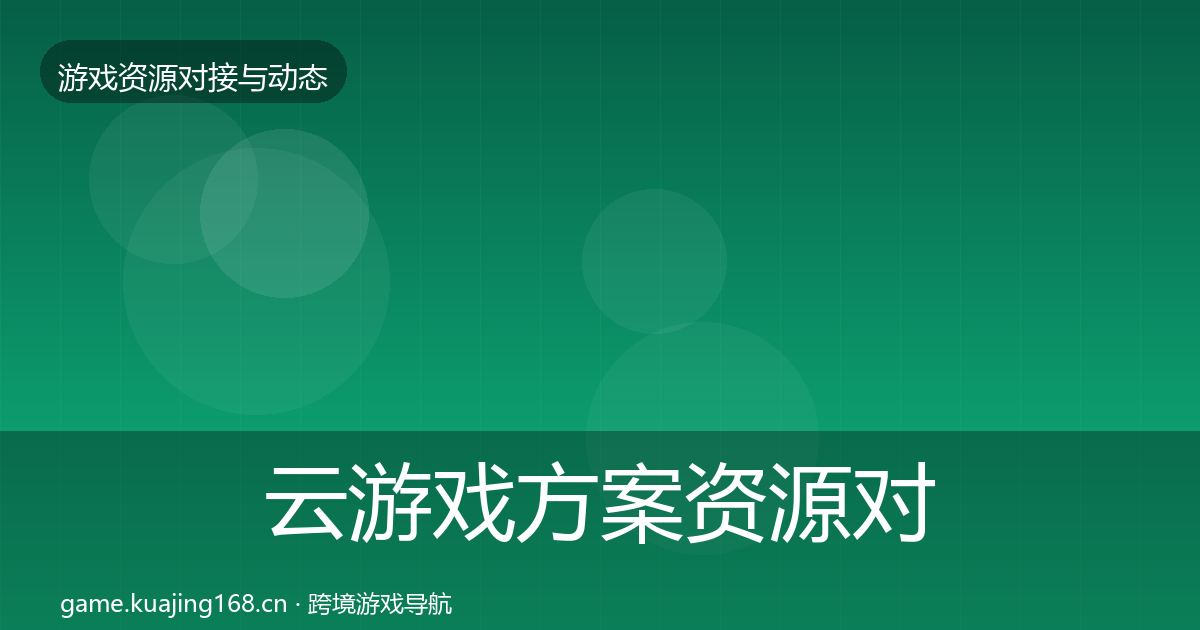 云游戏方案资源对接指南入门到进阶·第1681篇