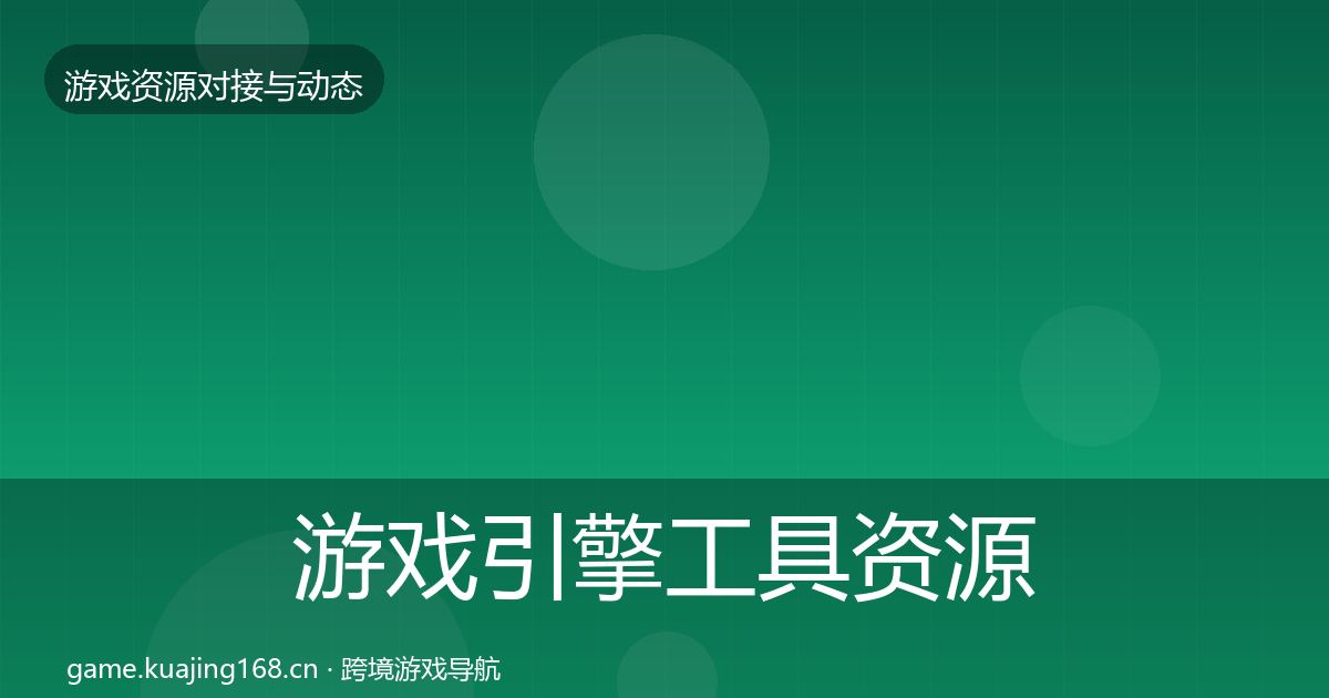 游戏引擎工具资源对接指南全攻略·第1682篇