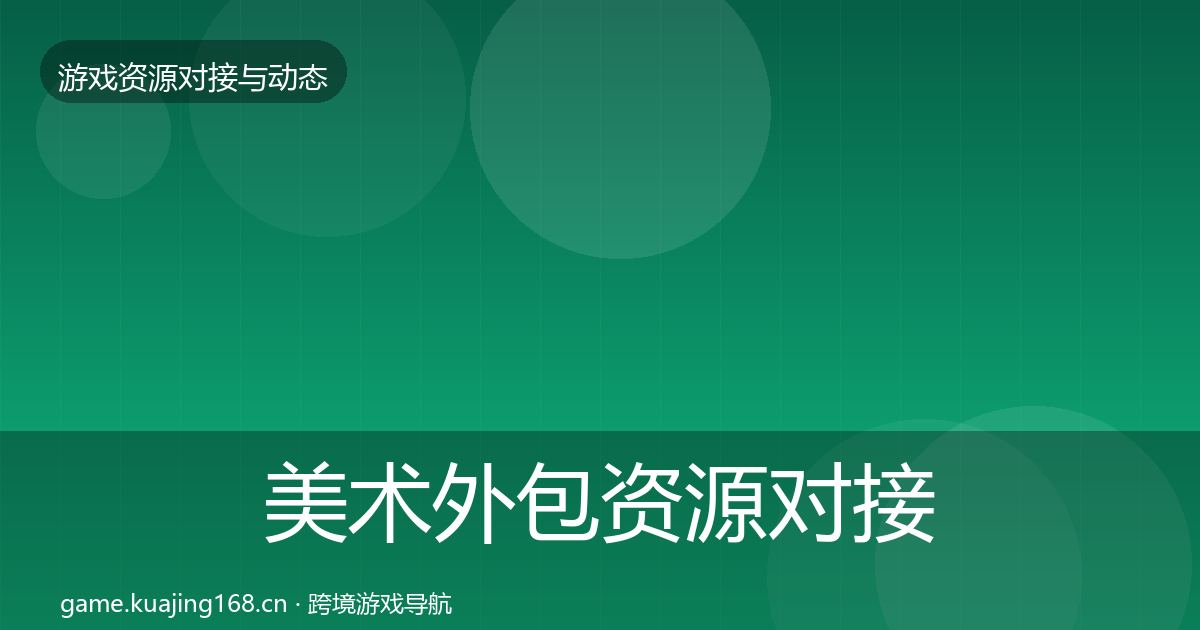 美术外包资源对接指南实践指南·第1682篇