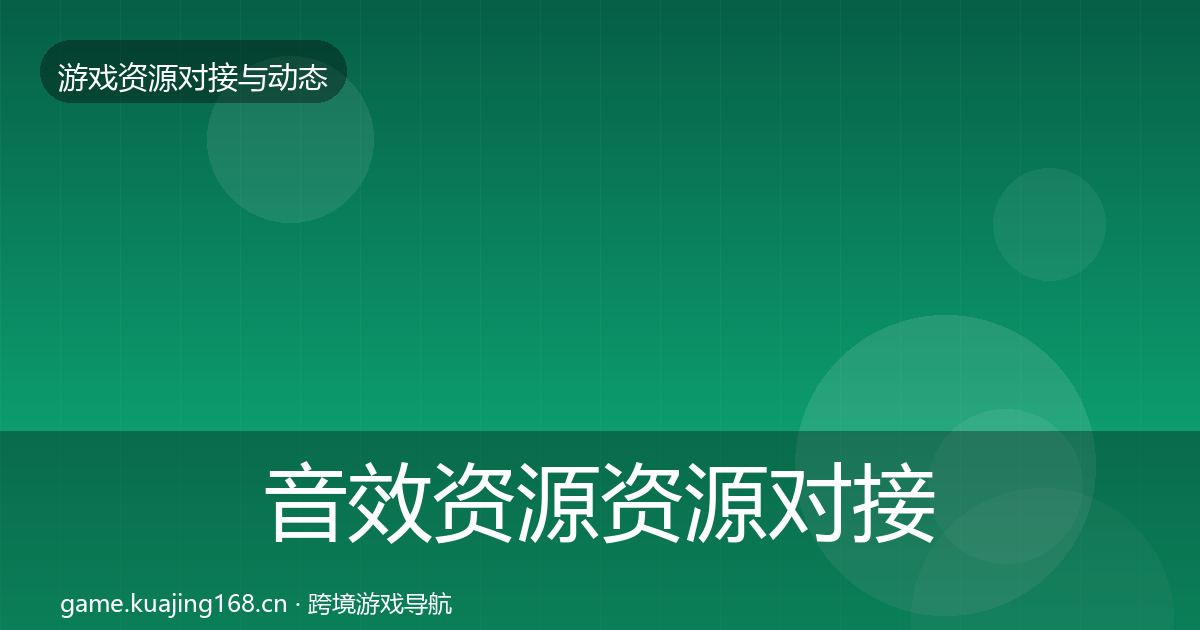 音效资源资源对接指南要点梳理·第1682篇