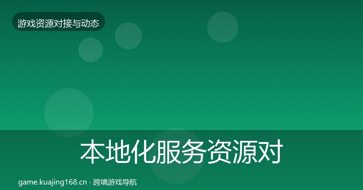 本地化服务资源对接指南入门到进阶·第1682篇