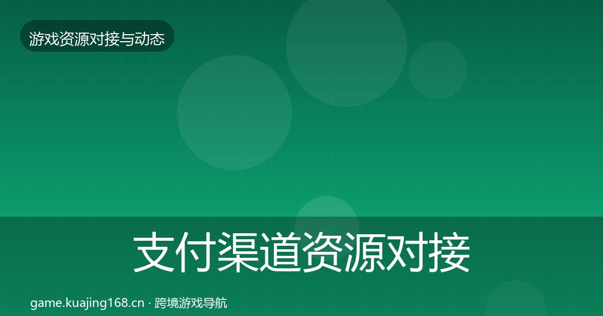 支付渠道资源对接指南全攻略·第1683篇