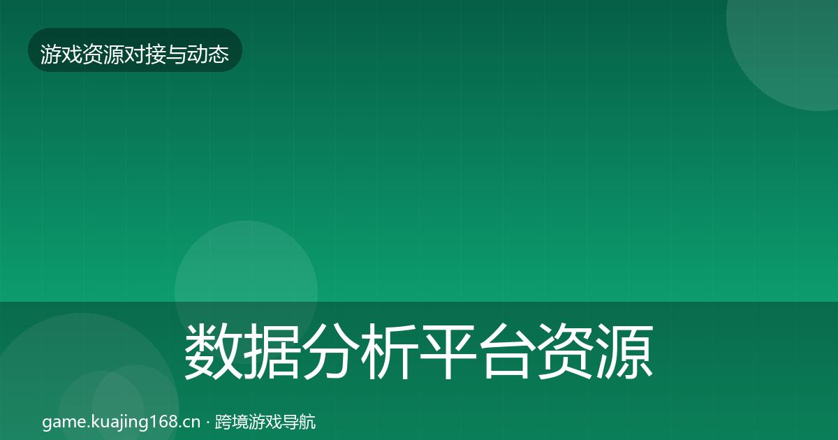 数据分析平台资源对接指南实践指南·第1683篇
