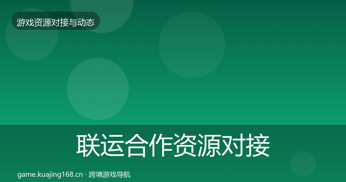 联运合作资源对接指南要点梳理·第1683篇