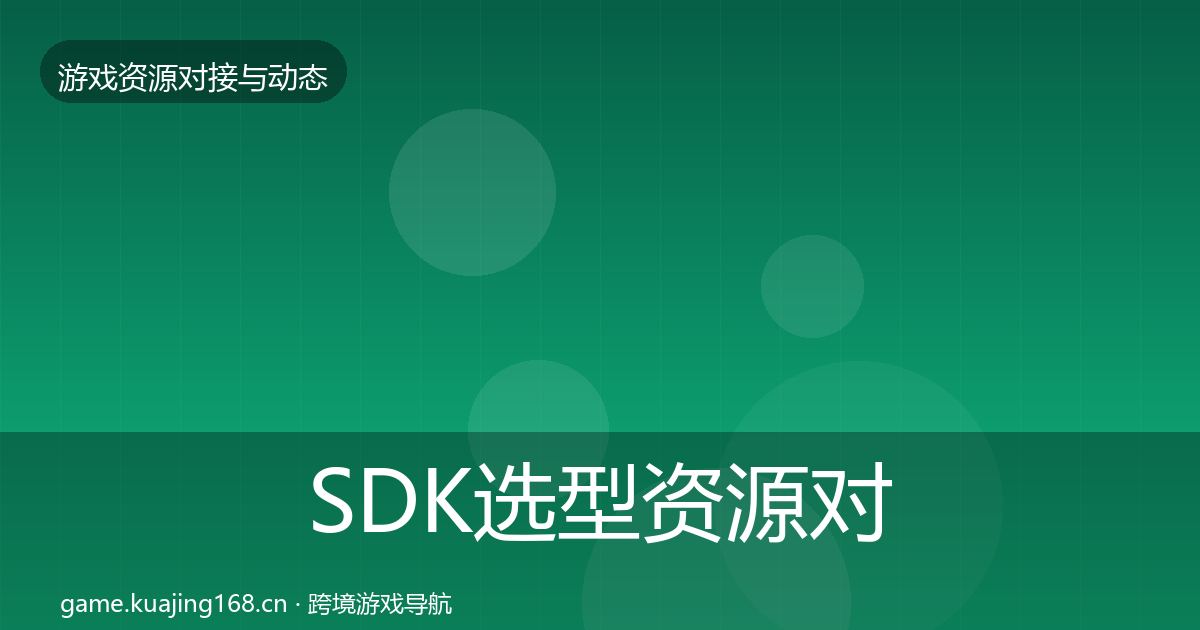SDK选型资源对接指南入门到进阶·第1683篇