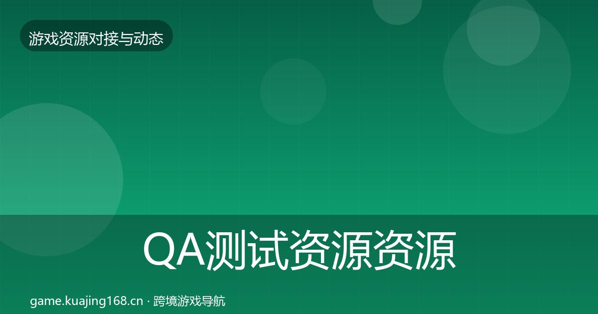 QA测试资源资源对接指南全攻略·第1684篇