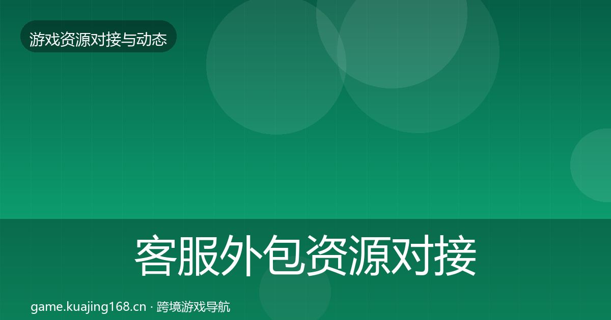 客服外包资源对接指南实践指南·第1684篇