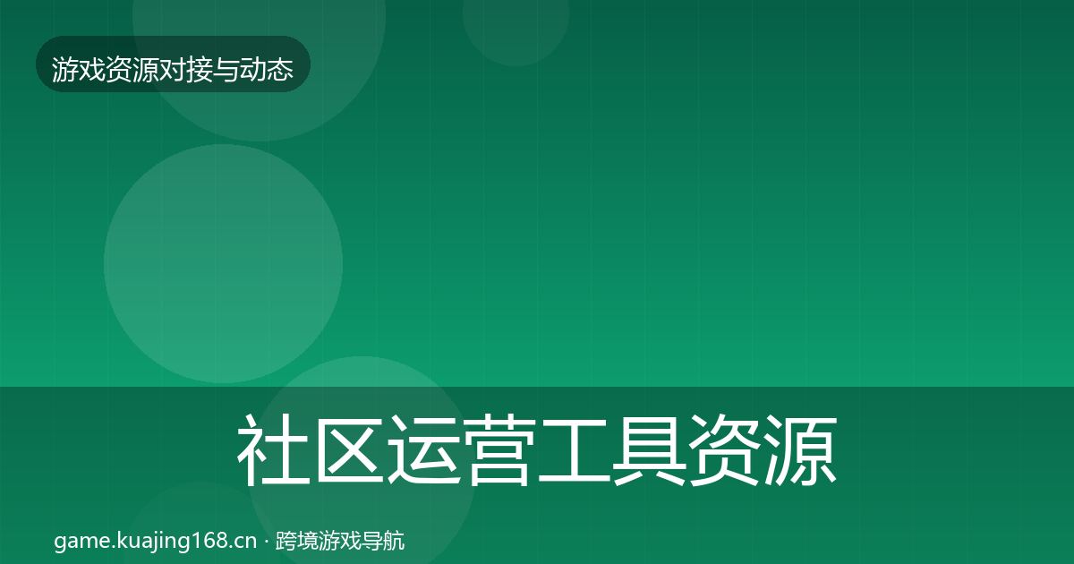 社区运营工具资源对接指南要点梳理·第1684篇