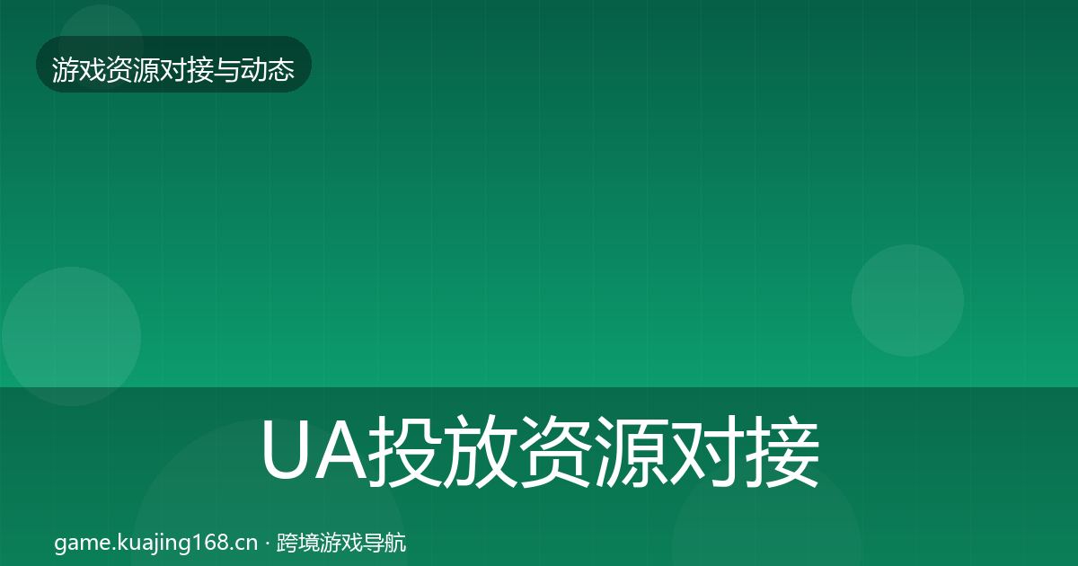 UA投放资源对接指南入门到进阶·第1684篇