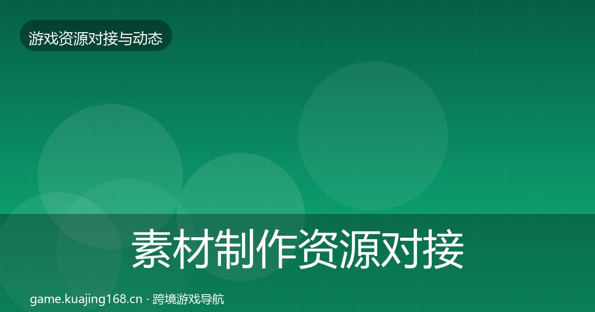 素材制作资源对接指南全攻略·第1685篇