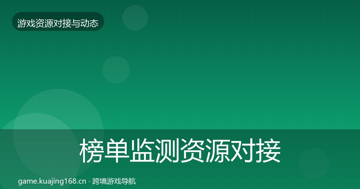 榜单监测资源对接指南实践指南·第1685篇