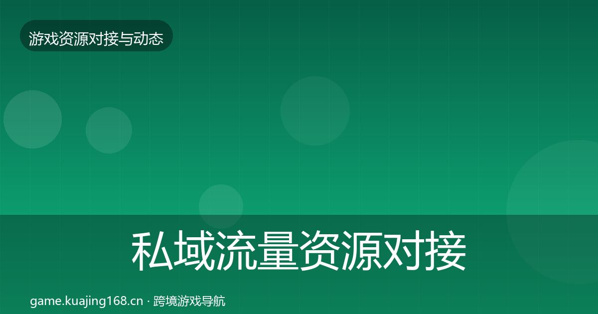 私域流量资源对接指南要点梳理·第1685篇