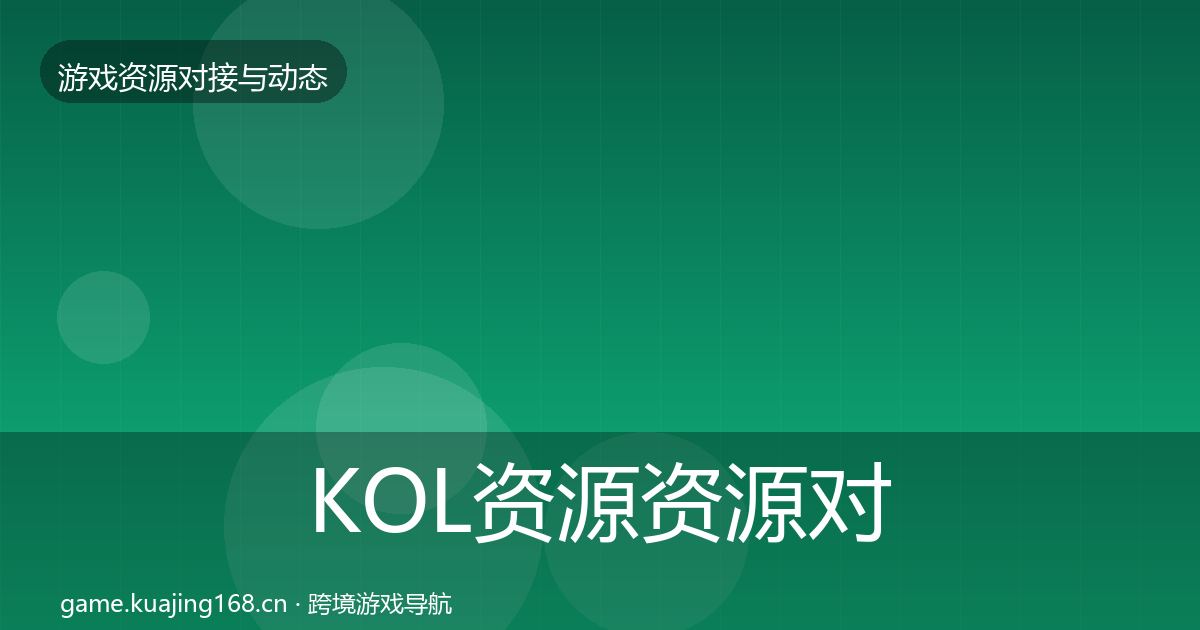 KOL资源资源对接指南入门到进阶·第1685篇