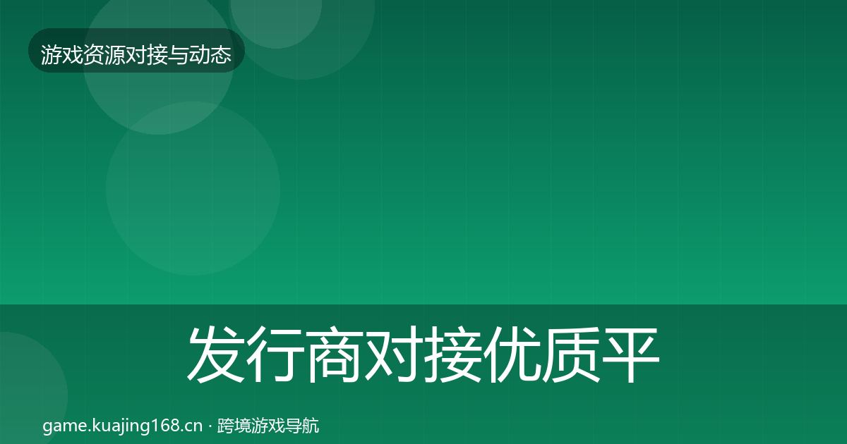 发行商对接优质平台推荐全攻略·第1686篇