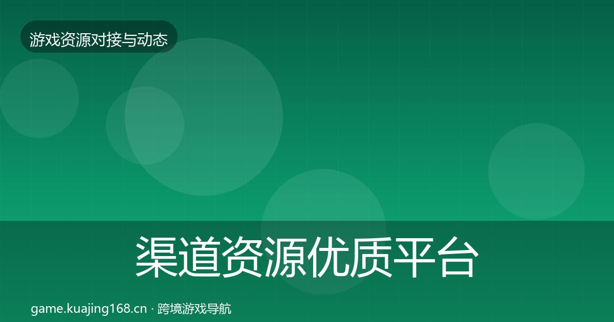 渠道资源优质平台推荐实践指南·第1686篇