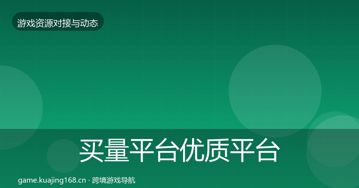 买量平台优质平台推荐要点梳理·第1686篇