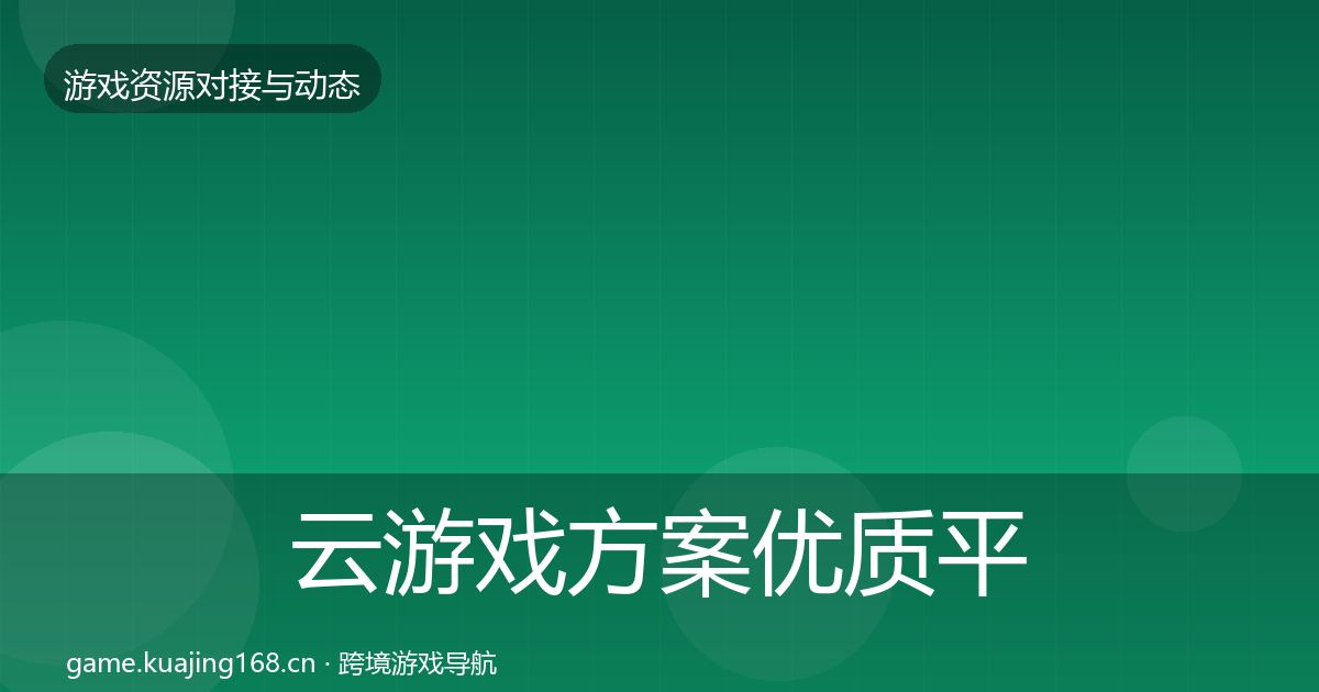 云游戏方案优质平台推荐入门到进阶·第1686篇