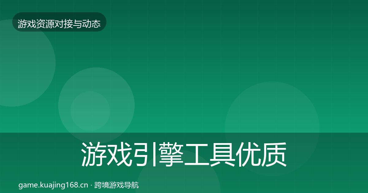 游戏引擎工具优质平台推荐全攻略·第1687篇