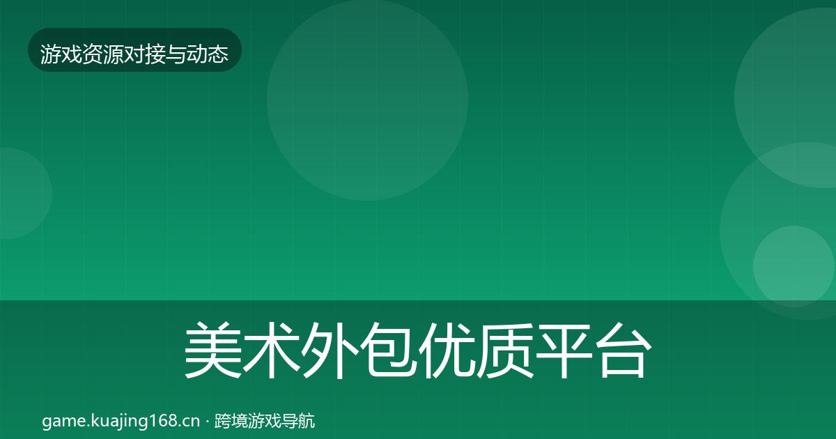 美术外包优质平台推荐实践指南·第1687篇