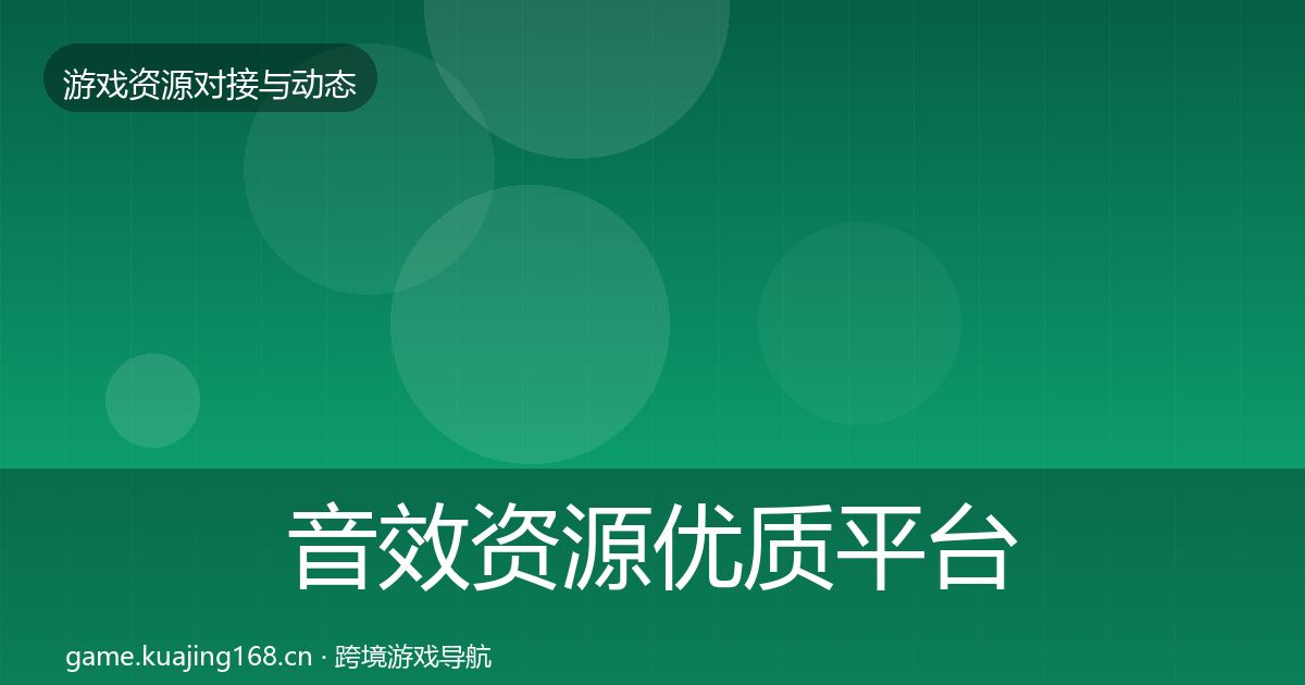 音效资源优质平台推荐要点梳理·第1687篇