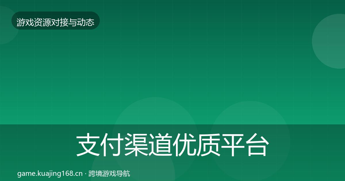 支付渠道优质平台推荐全攻略·第1688篇