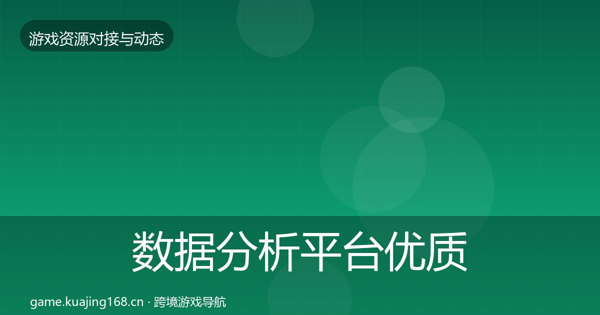 数据分析平台优质平台推荐实践指南·第1688篇